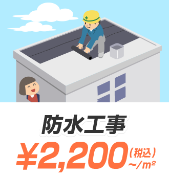 防水工事 ¥2,000（税抜）〜/m²
