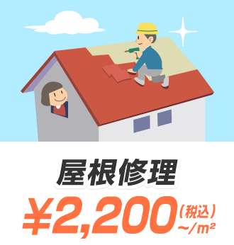 屋根修理 ¥2,000（税抜）〜/m²