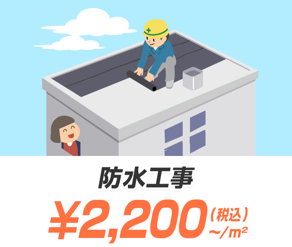 防水工事 ¥2,200（税込）〜/m²