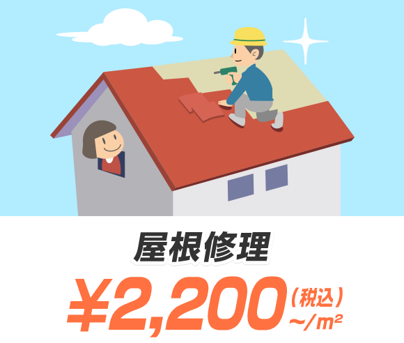 屋根修理 ¥2,200（税込）〜/m²