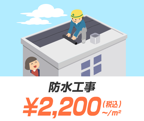 防水工事 2,200円（税込）〜/m²