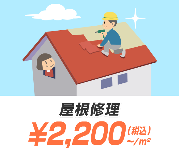 屋根修理 2,200円（税込）〜/m²