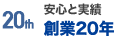 安心と実績 創業20年