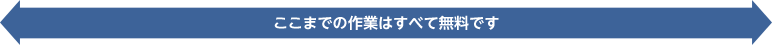 ここまでの作業は無料です