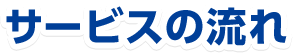 サービスの流れ