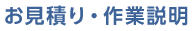 お見積り・作業説明