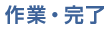 作業・完了