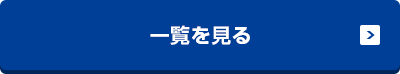 雨漏りのお役立ち情報一覧を見る