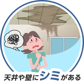 天井や壁にシミがある