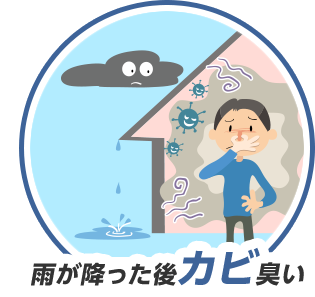 雨が降った後カビ臭い