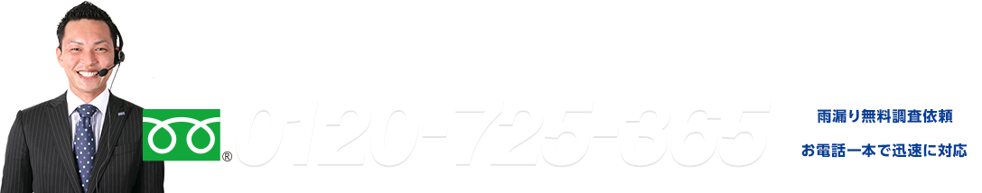 まずはお電話にて、お気軽にご相談下さい！ フリーダイヤル : 0120-725-365 雨漏り無料調査依頼 お電話一本で迅速に対応