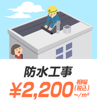 防水工事 ¥2,200（税込）〜/m²