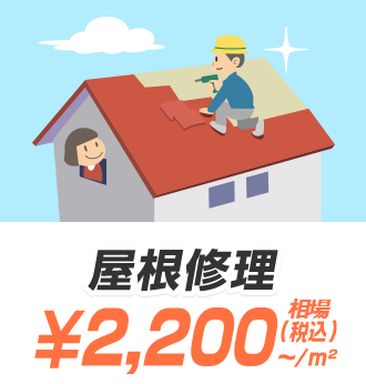 屋根修理 ¥2,200（税込）〜/m²