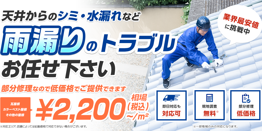 天井からのシミ・水漏れなど雨漏りのトラブルお任せ下さい 部分修理なので低価格でご提供できます 瓦屋根・カラーベスト屋根・その他の屋根 即日対応も対応可 現地調査無料 部分修理