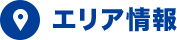 エリア情報