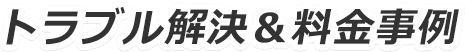 トラブル解決＆料金事例