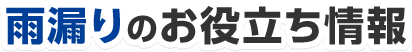 雨漏りのお役立ち情報