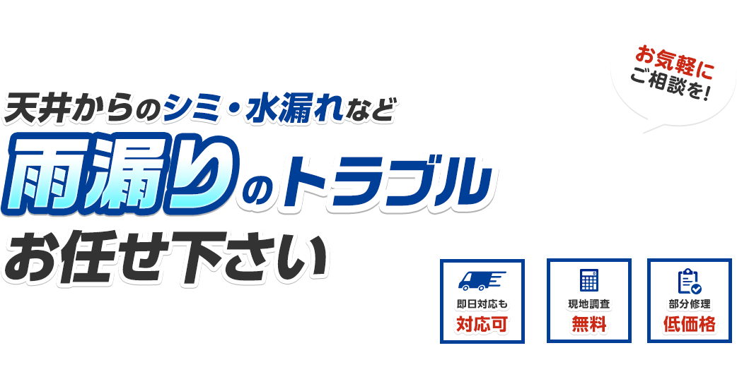 天井からのシミ・水漏れなど雨漏りのトラブルお任せ下さい 部分修理なので低価格でご提供できます 瓦屋根・カラーベスト屋根・その他の屋根 即日対応も対応可 現地調査無料 部分修理