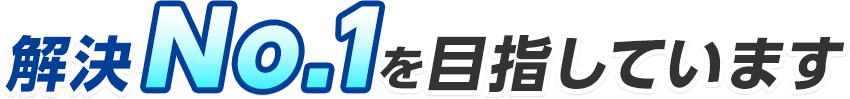 解決No.1を目指しています
